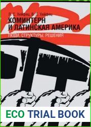 Коминтерн и Латинская Америка люди, структуры, решения