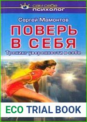 Поверь в себя. Тренинг уверенности в себе