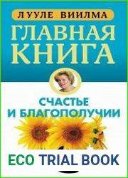 Главная книга о счастье и благополучии