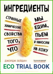 Ингредиенты. Странные химические свойства того, что мы едим, пьем и наносим на кожу