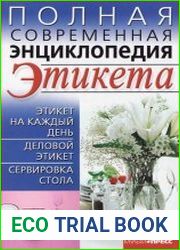 Полная современная энциклопедия этикета