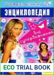 Современная энциклопедия для супердевчонок