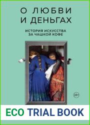 О любви и деньгах. История искусства за чашкой кофе