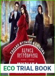 Музыка мертвых