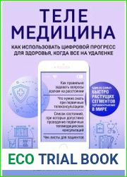 Телемедицина. Как использовать цифровой прогресс для здоровья, когда все на удаленке