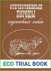 Отечественные породы служебных собак