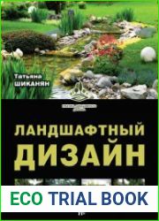 Ландшафтный дизайн