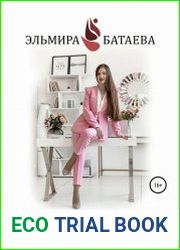 Влюбитесь в свою жизнь без остатка! 101 история, которая поможет принять и полюбить жизнь