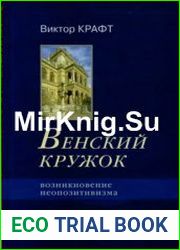 Венский кружок Возникновение неопозитивизма