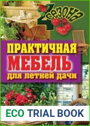 Практичная мебель для летней дачи