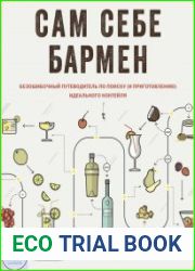 Сам себе бармен. Безошибочный путеводитель по поиску (и приготовлению) идеального коктейля