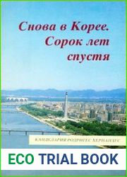 Снова в Корее. Сорок лет спустя