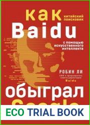 Baidu. Как китайский поисковик с помощью искусственного интеллекта обыграл Google