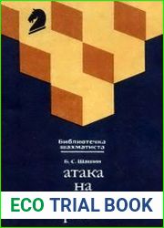 Атака на ферзевом фланге