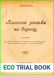 Плоская резьба по дереву