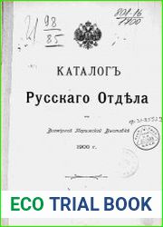 Каталог Русского Отдела на Всемирной Парижской выставке 1900 г
