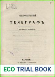 Электромагнитный телеграф, его теория и устройство