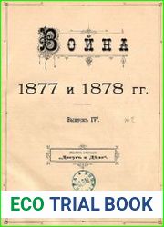 Война 1877 и 1878 гг. Вып.4