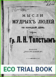 Мысли мудрых людей на каждый день