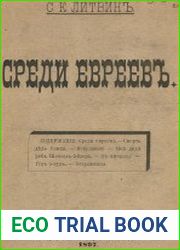 Среди евреев