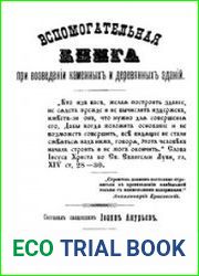 Вспомогательная книга при возведении каменных и деревянных зданий