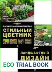 Серия "Практика ландшафтного дизайна" в 2 книгах