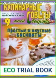 Кулинарные советы моей свекрови