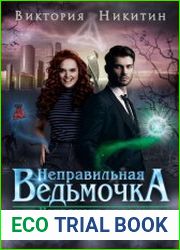 Неправильная ведьмочка, или Некромант на задании
