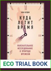 Куда летит время. Увлекательное исследование о природе времени