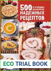 500 надежных рецептов. От буженины до шарлотки