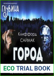 Город. Поколение достигшее цели. Все ловушки Земли