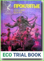 Проклятые. Книга 1