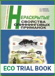 Нераскрытые свойства спиннинговых приманок
