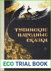 Тувинские народные сказки