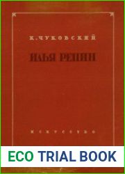 Илья Репин. Воспоминания