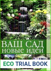 Ваш сад. Новые идеи