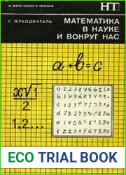 Математика в науке и вокруг нас