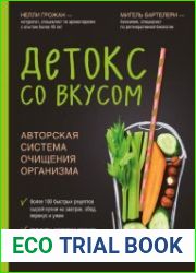 Детокс со вкусом. Авторская система очищения организма
