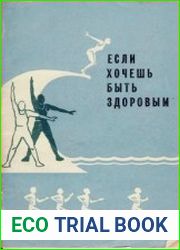 Если хочешь быть здоровым