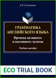 Грамматика английского языка. Времена активного и пассивного залогов