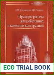 Примеры расчета железобетонных и каменных конструкций