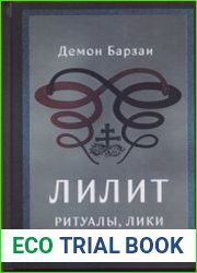 Лилит. Ритуалы, лики и манифестации