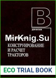 Конструирование и расчет тракторов