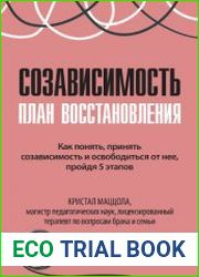 Созависимость план восстановления. Как понять,принять созависимость и освободиться от нее, пройдя 5 этапов