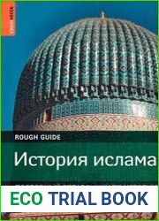 История ислама. Подробный справочник по истории