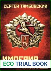 Империя на марше