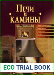 Печи и камины