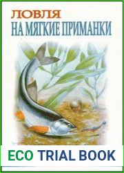 Ловля на мягкие приманки