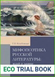 Мифопоэтика русской литературы жанр и мотив