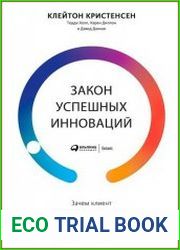 Закон успешных инноваций Зачем клиент «нанимает» ваш продукт и как знание об этом помогает новым разработкам